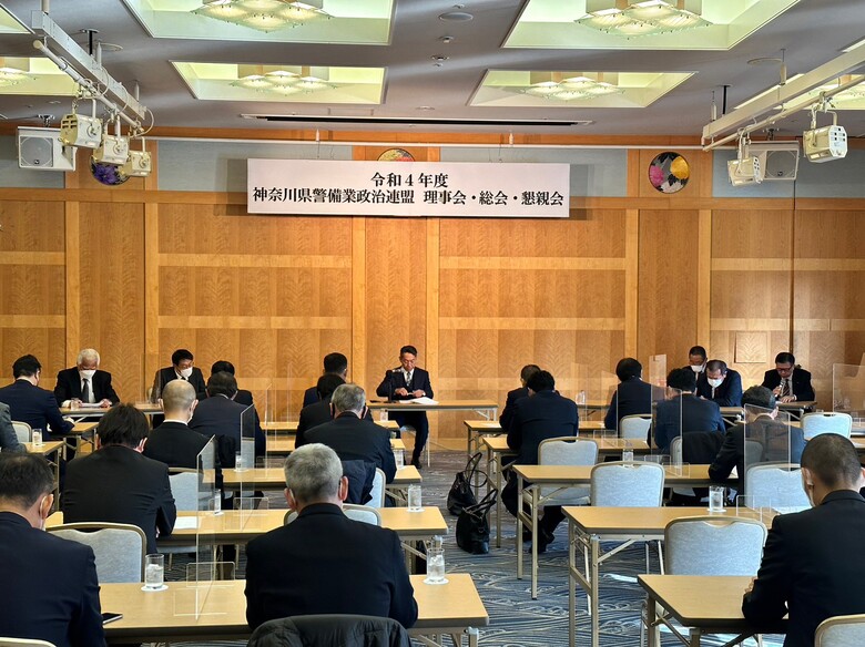 令和4年度 神奈川県警備業政治連盟「総会・懇親会」を開催しました。
