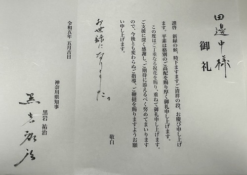 黒岩祐治神奈川県知事より御礼状を頂きました。